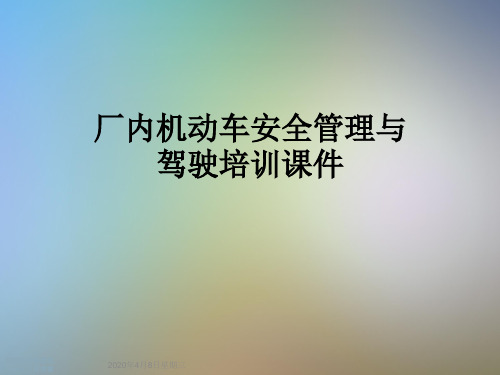 厂内机动车安全管理与驾驶培训课件