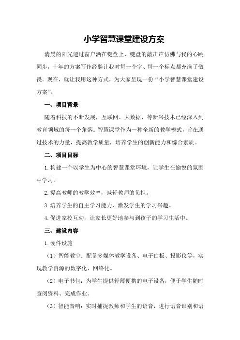 小学智慧课堂建设方案