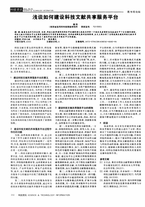 浅谈如何建设科技文献共享服务平台