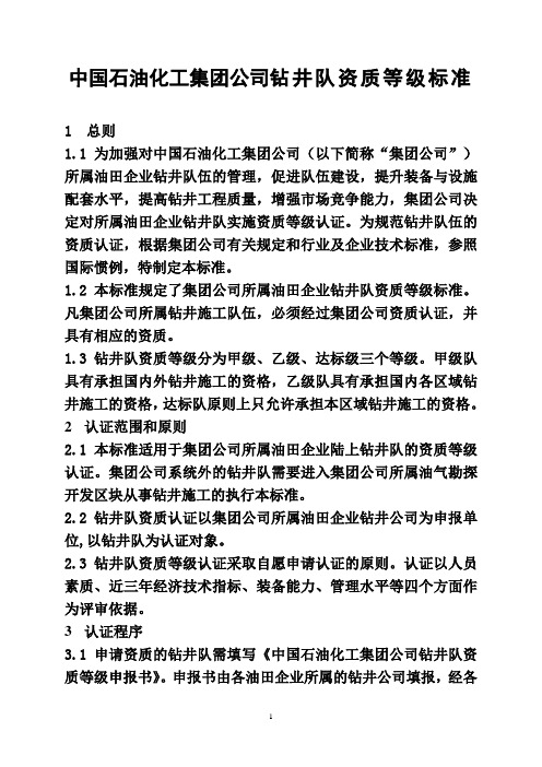 中国石油化工集团公司钻井队资质等级标准范本