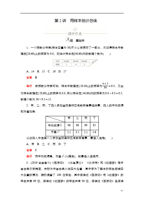 2021新高考数学新课程一轮复习：第九章 第2讲 用样本估计总体含解析