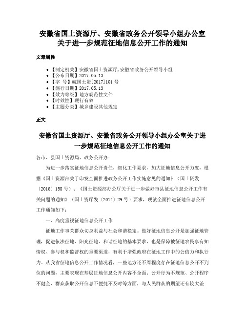 安徽省国土资源厅、安徽省政务公开领导小组办公室关于进一步规范征地信息公开工作的通知