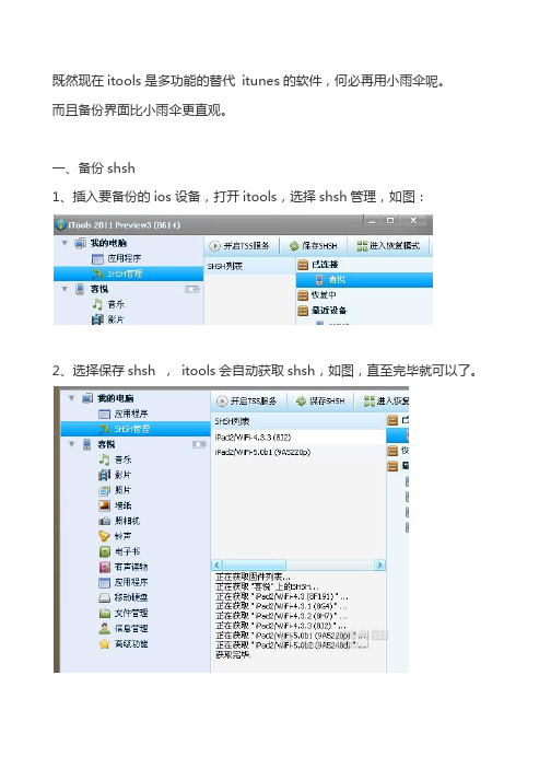 ITOOLS备份SHSH教程