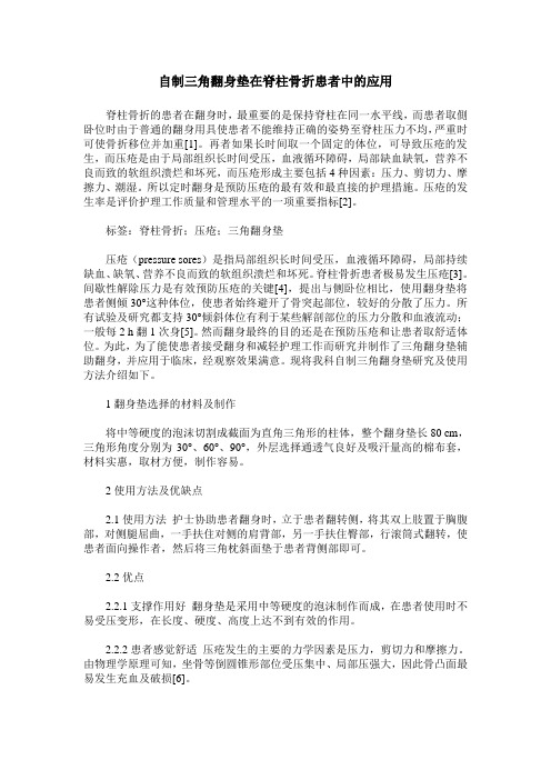 自制三角翻身垫在脊柱骨折患者中的应用