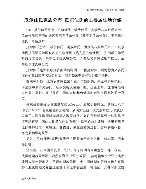 历史趣闻瓜尔佳氏家族分布 瓜尔佳氏的主要居住地介绍