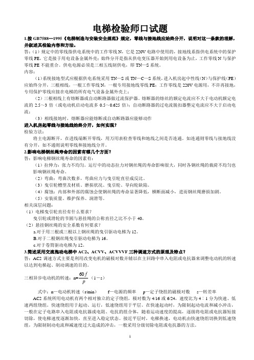 电梯检验师口试题答案