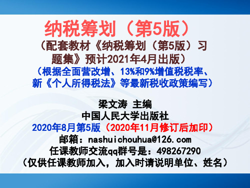 1 2020.12.11人大社  《纳税筹划(第5版)》课件 第1章 纳税筹划认知[41页]