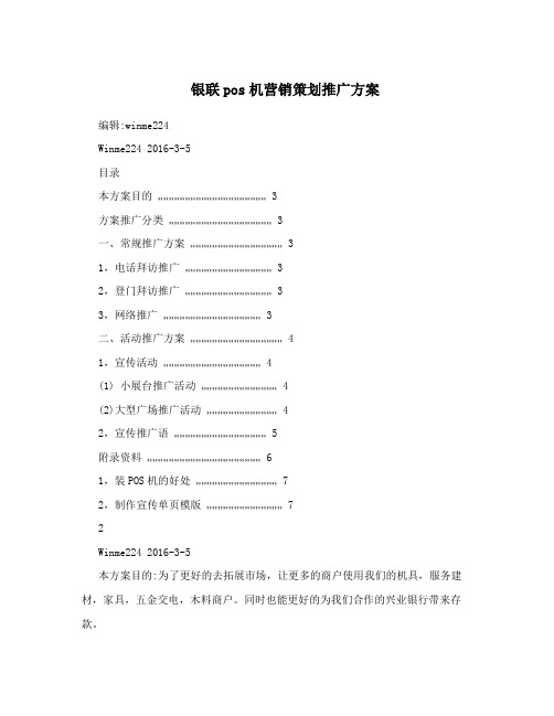 银联pos机营销策划推广方案