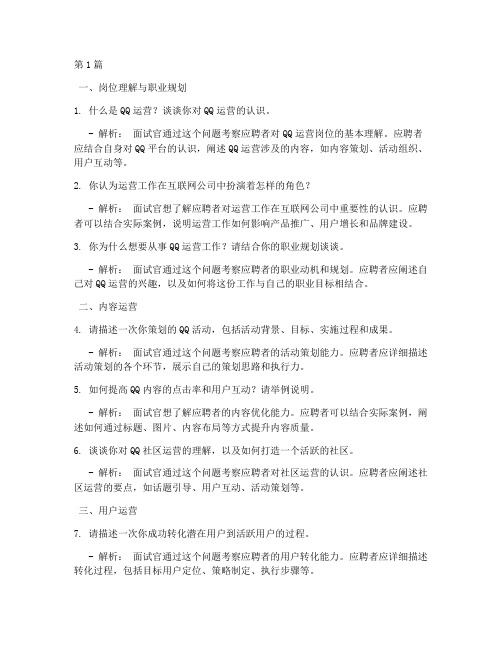 qq运营面试题目(3篇)