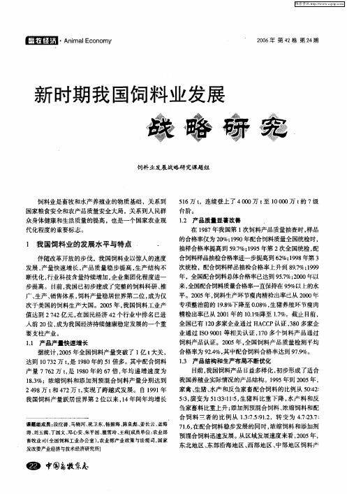 新时期我国饲料业发展战略研究