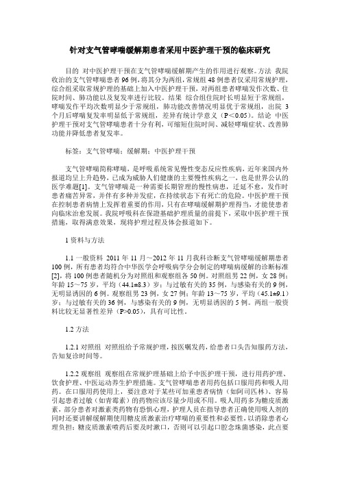 针对支气管哮喘缓解期患者采用中医护理干预的临床研究