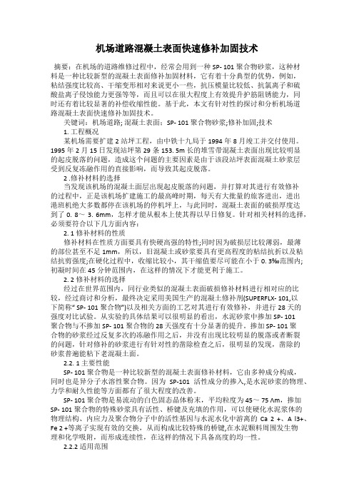 机场道路混凝土表面快速修补加固技术