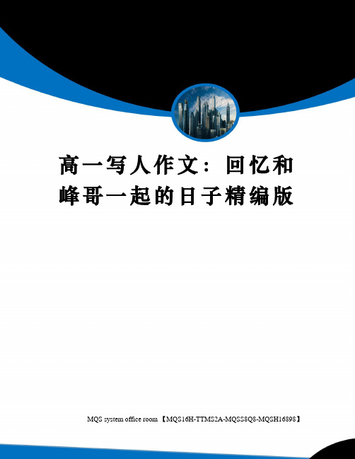 高一写人作文：回忆和峰哥一起的日子精编版