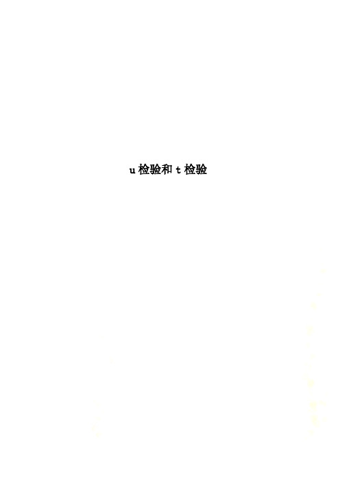 u检验和t检验
