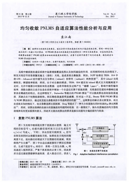 均匀收敛PNLMS自适应算法性能分析与应用