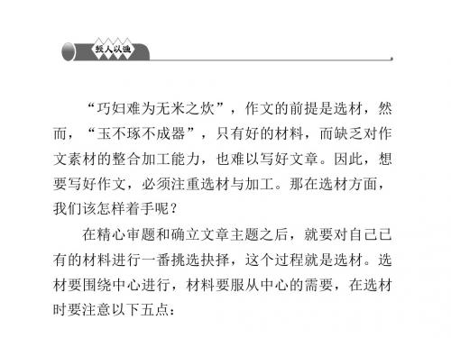 【SQDH】2015-2016学年(人教版)九年级语文下册：作文训练——选材和加工 习题课件
