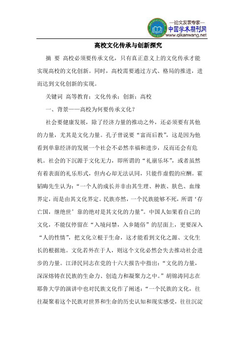 高校文化传承与创新探究
