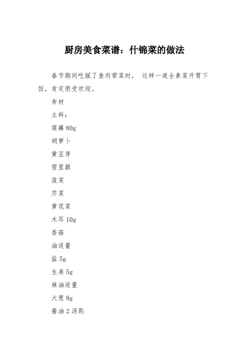 厨房美食菜谱：什锦菜的做法