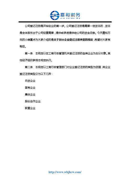 关于划分企业登记注册类型的规定