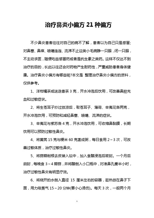 治疗鼻炎小偏方21种偏方