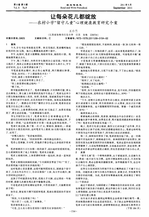 让每朵花儿都绽放——农村小学“留守儿童”心理健康教育研究个案