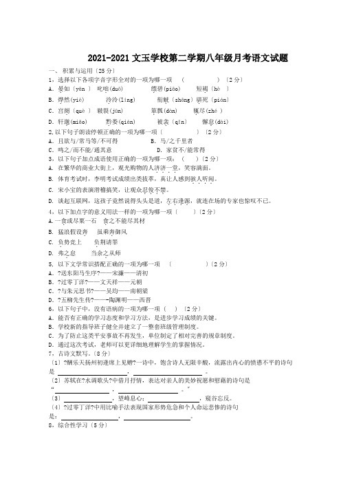 人教版八年级语文月考检测试题有答案