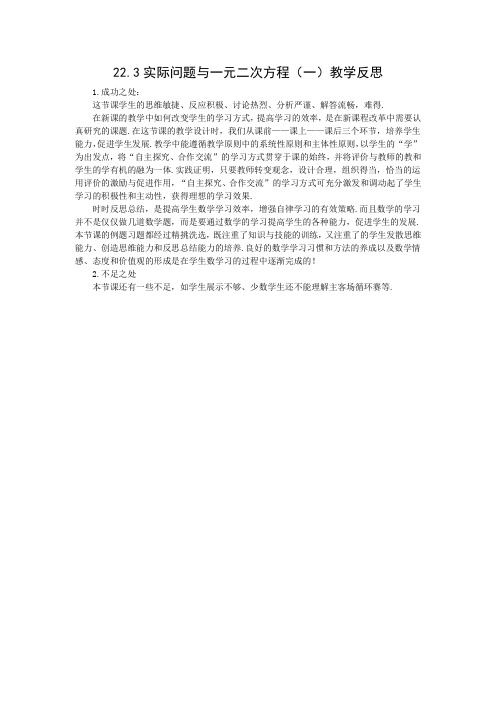 9上22.10《实际问题与一元二次方程(一)》教学反思