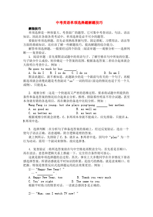 中考英语单项选择题目解题目技巧
