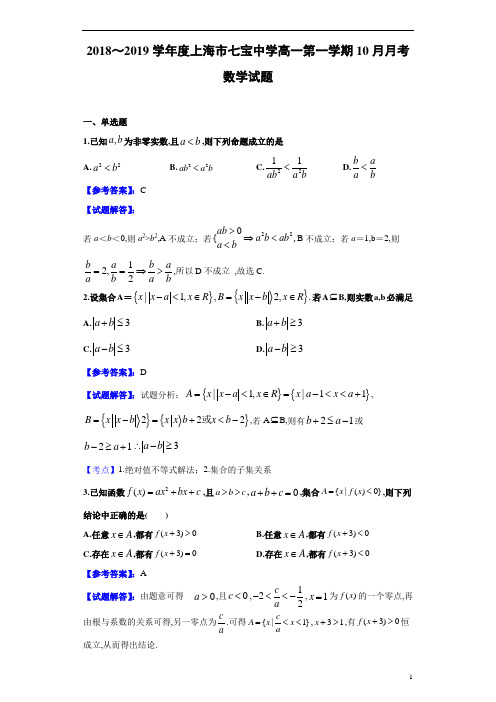 2018～2019学年度上海市七宝中学高一第1学期10月月考数学试题试题解析