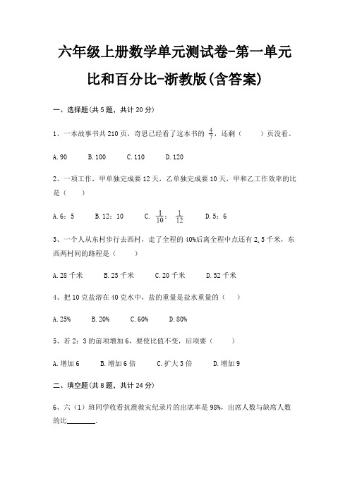 六年级上册数学单元测试卷-第一单元 比和百分比-浙教版(含答案)