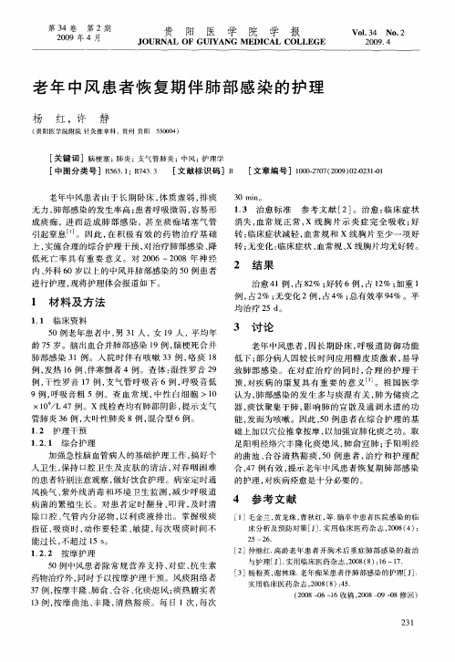 老年中风患者恢复期伴肺部感染的护理