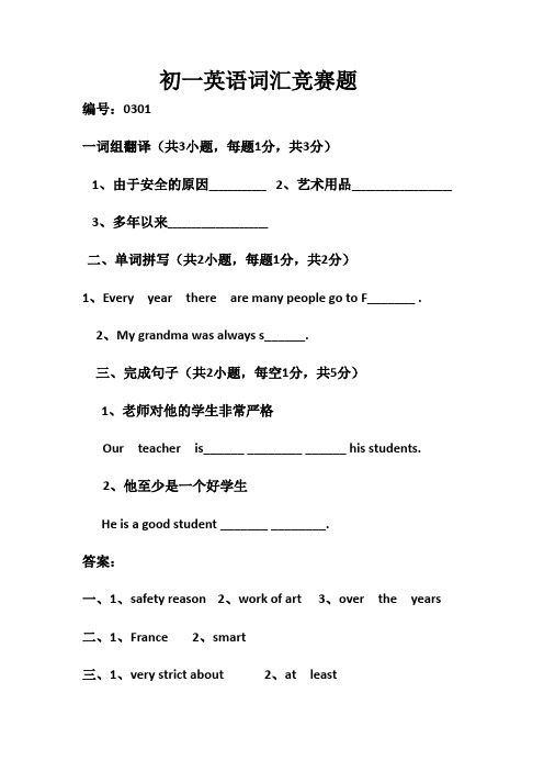 初一英语词汇竞赛题