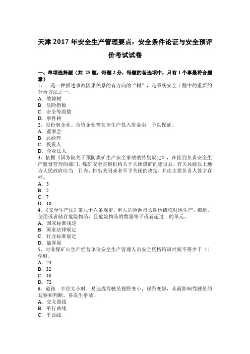 天津2017年安全生产管理要点：安全条件论证与安全预评价考试试卷