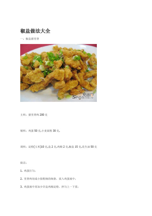 椒盐做法大全(DOC)