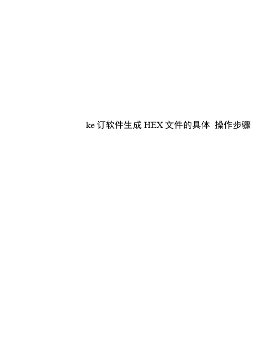 keil软件生成HEX文件的具体操作步骤