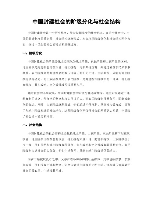 中国封建社会的阶级分化与社会结构