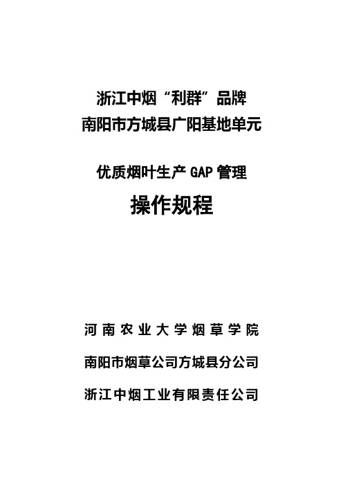 GAP标准操作规程