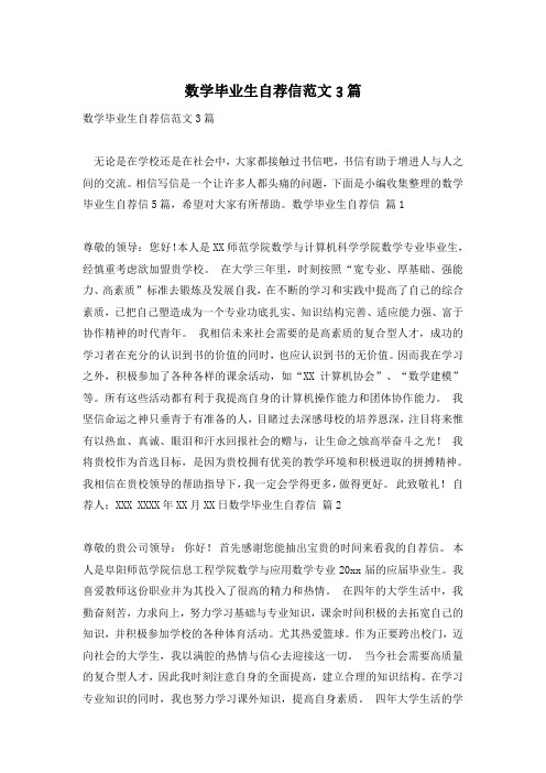 数学毕业生自荐信范文3篇