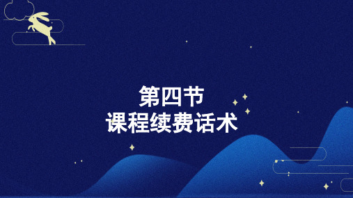 4、教培行业课程续费话术