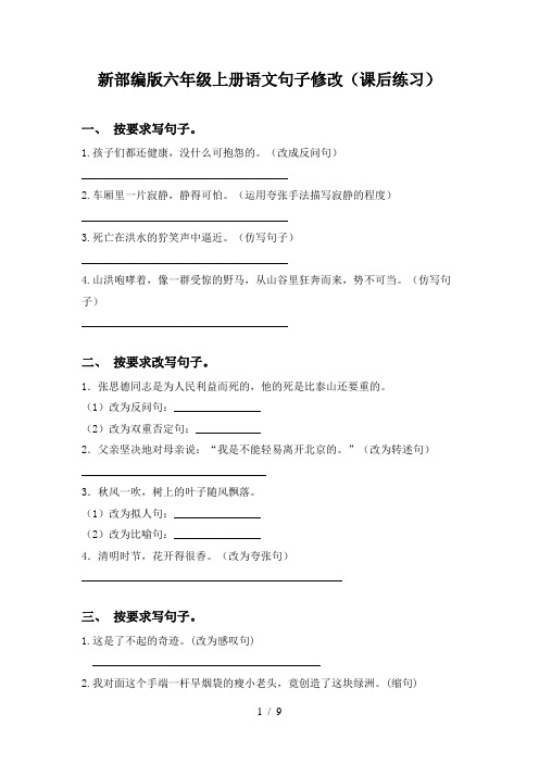 新部编版六年级上册语文句子修改(课后练习)