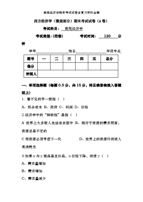 微观经济学期末考试试卷含复习资料全解