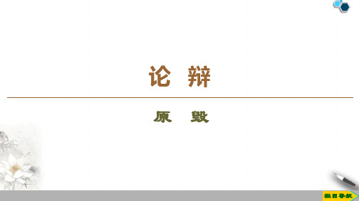 高中苏教版语文选修唐宋八大家散文论辩  原 毁课件PPT