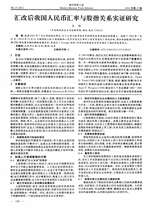 汇改后我国人民币汇率与股指关系实证研究