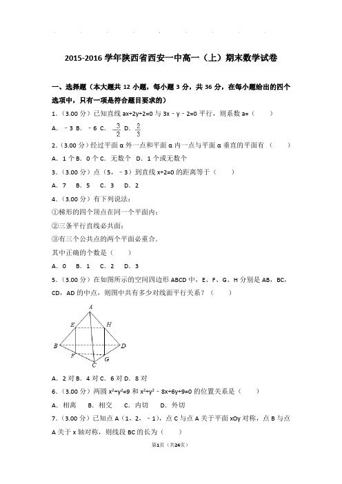 2015-2016学年陕西省西安一中高一(上)期末数学试卷