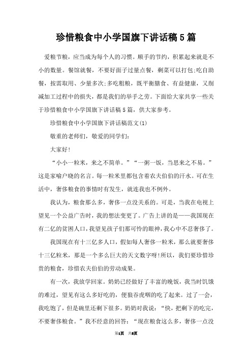 珍惜粮食中小学国旗下讲话稿5篇
