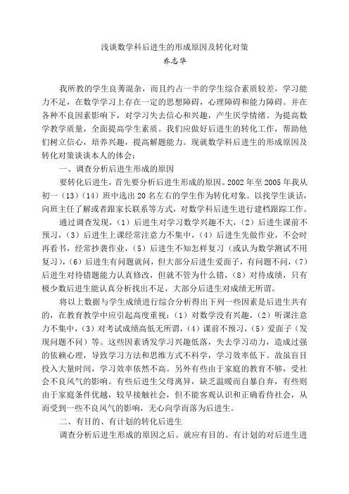 浅谈数学科后进生的形成原因及转化对策