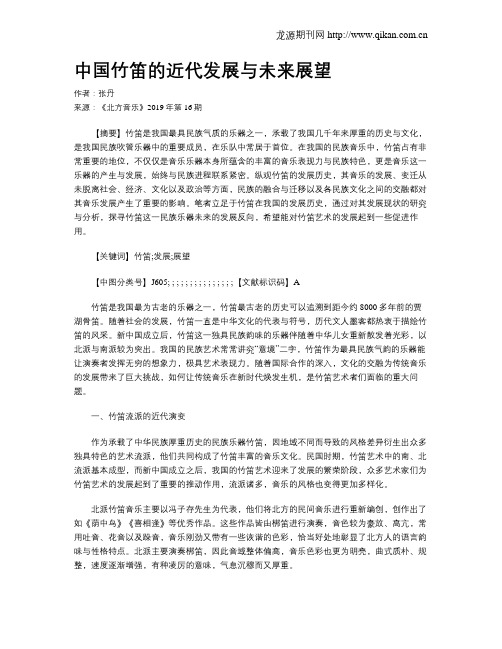 中国竹笛的近代发展与未来展望