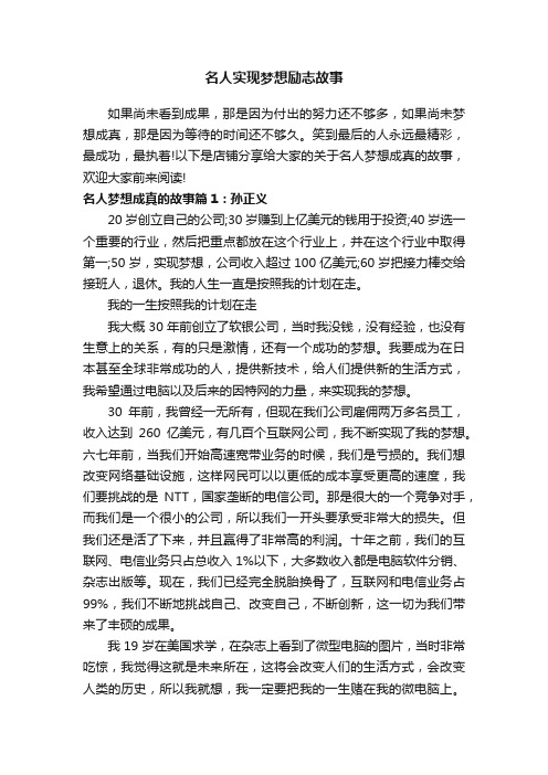 名人实现梦想励志故事