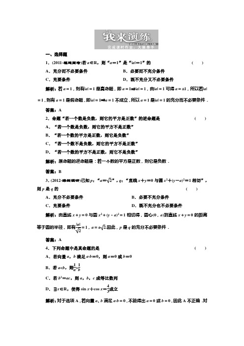 高考数学第一章  第三节  充分条件、必要条件与命题的四种形式 我来演练