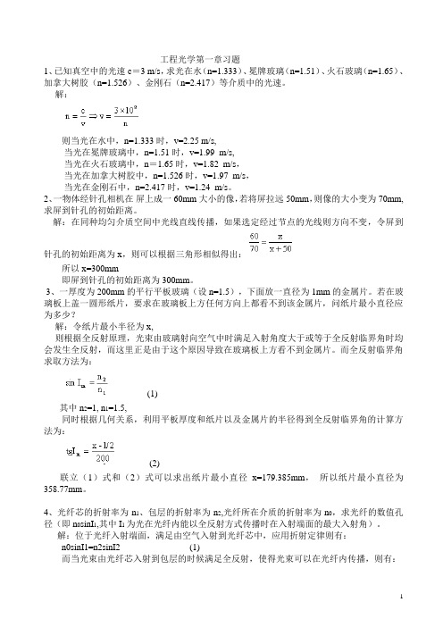 工程光学课后答案-第二版-郁道银